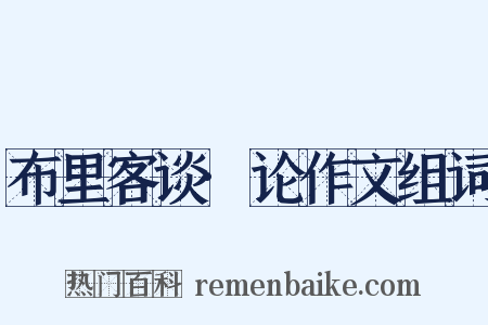 布里客谈·论作文组词是什么意思的图片